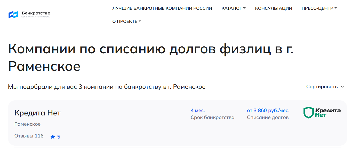 КредитаНет – первые в рейтинге компаний по банкротству в Раменском на сайте Банкротство Инфо